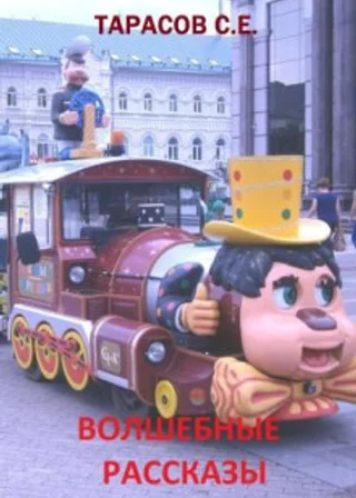 Волшебные рассказы