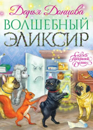 Волшебный эликсир