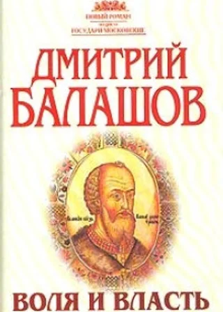 Воля и власть