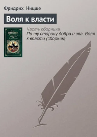 Воля к власти: Опыт переоценки всех ценностей