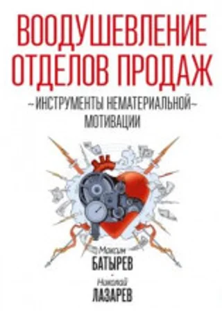 Воодушевление отделов продаж. Инструменты нематериальной мотивации