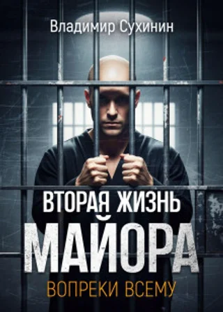 Вопреки всему