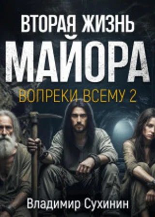 Вопреки всему 2