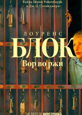 Вор во ржи