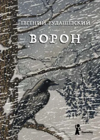 Ворон