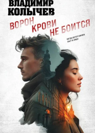 Ворон крови не боится