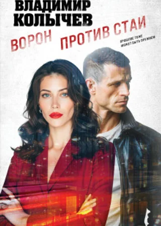 Ворон против стаи