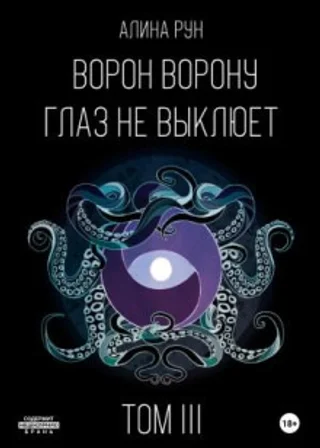 Ворон ворону глаз не выклюет. Том III