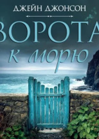 Ворота к морю