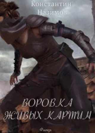 Воровка живых картин