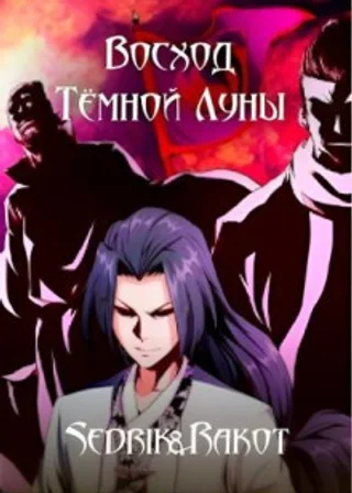 Восход Тёмной Луны