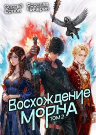 Восхождение Морна. Том 2