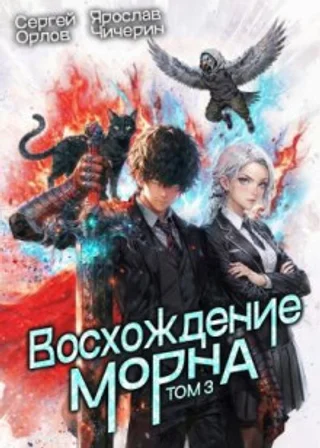 Восхождение Морна. Том 3