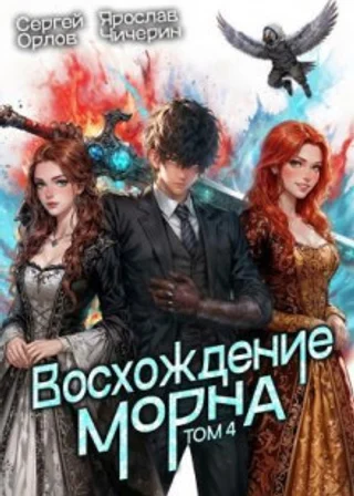 Восхождение Морна. Том 4