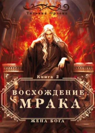 Восхождение Мрака