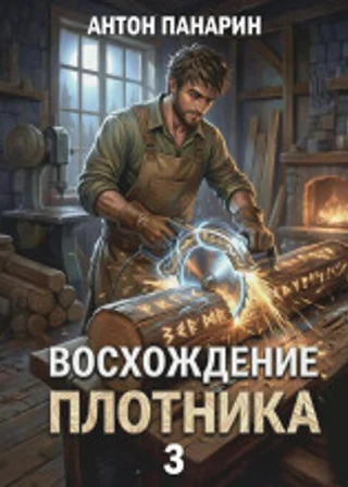 Восхождение плотника. Том 3