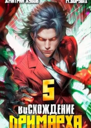 Восхождение Примарха 5