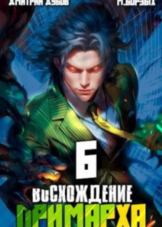Восхождение Примарха 6