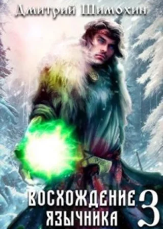 Восхождение язычника – 3