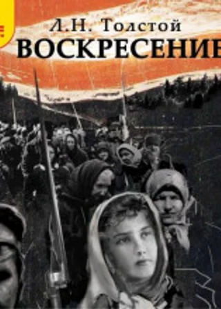 Воскресение