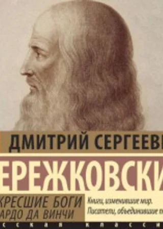 Воскресшие боги. Леонардо да Винчи