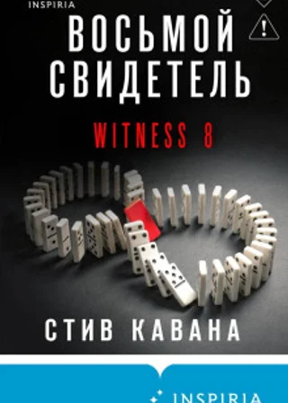 Восьмой свидетель