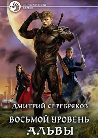 Восьмой уровень. Книга 3