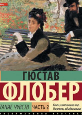 Воспитание чувств. Часть 2
