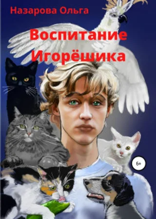 Воспитание Игорёшика