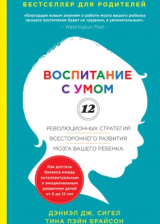 Воспитание с умом. 12 революционных стратегий всестороннего развития мозга вашего ребенка