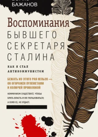 Воспоминания бывшего секретаря Сталина