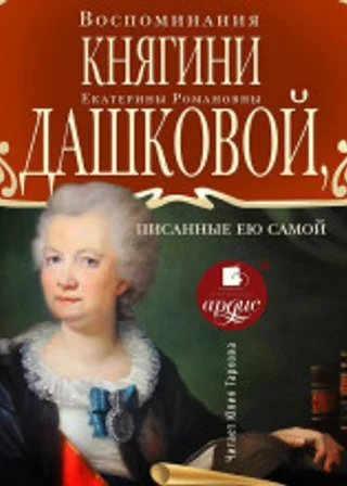 Воспоминания княгини Е.Р. Дашковой, писанные ею самой
