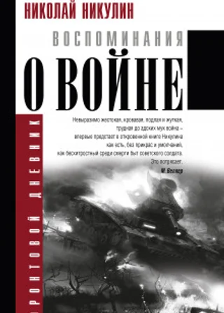 Воспоминания о войне