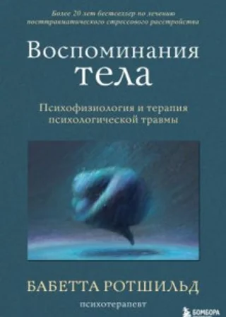 Воспоминания тела. Психофизиология и терапия психологической травмы
