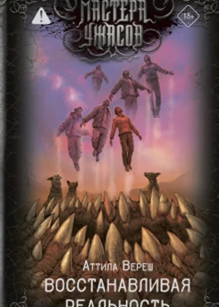 Восстанавливая реальность