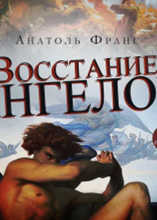 Восстание ангелов