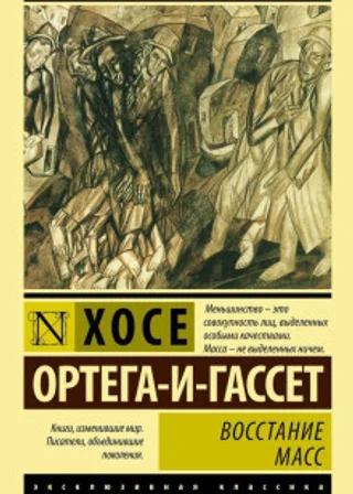 Восстание масс