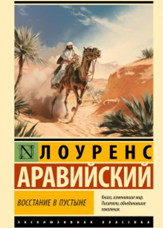 Восстание в пустыне