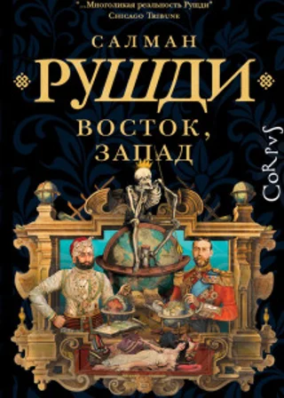 Восток, Запад