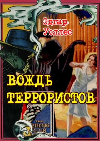 Вождь террористов