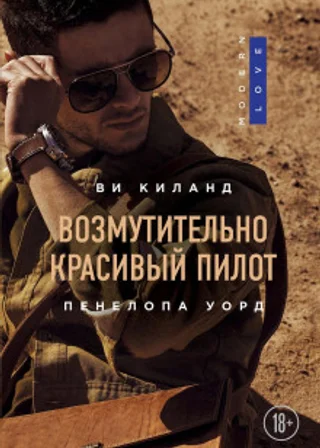 Возмутительно красивый пилот