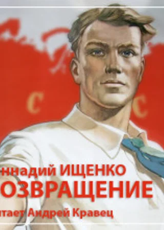 Возвращение