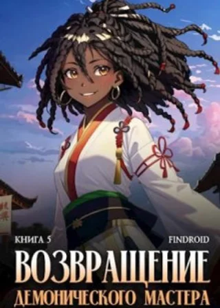 Возвращение демонического мастера. Книга 5