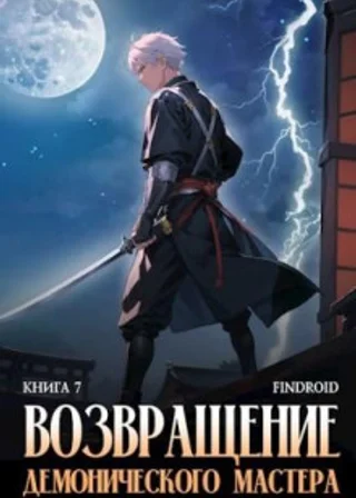 Возвращение демонического мастера. Книга 7