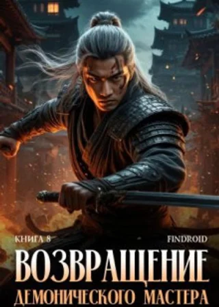 Возвращение демонического мастера. Книга 8