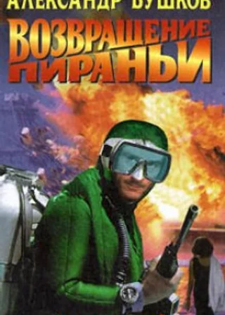 Возвращение Пираньи