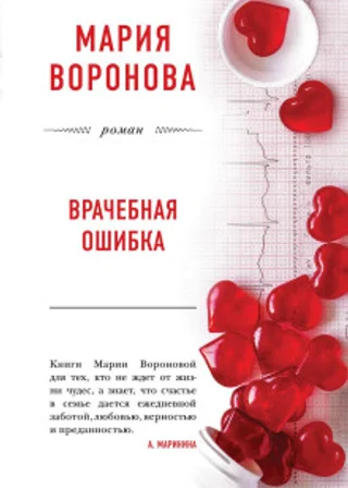 Врачебная ошибка
