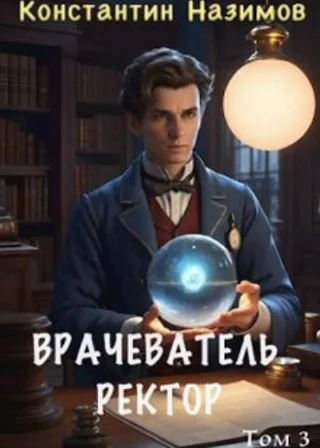 Врачеватель. Ректор