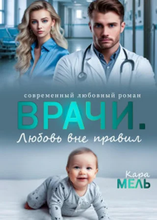 Врачи. Любовь вне правил