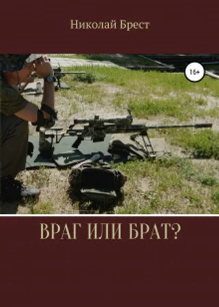 Враг или брат?